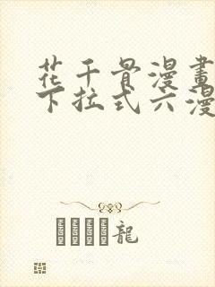 花千骨漫画免费下拉式六漫画