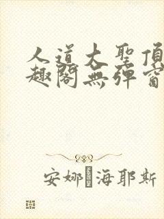 人道大圣顶点笔趣阁无弹窗