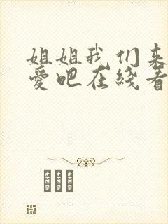 姐姐我们来谈恋爱吧在线看
