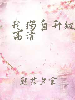 我独自升级漫画高清