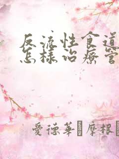 反流性食道炎该怎样治疗管用