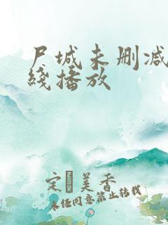 尸城未删减版在线播放