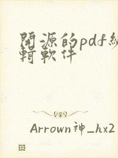 开源的pdf编辑软件