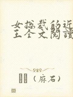 女总裁的近身兵王全文阅读