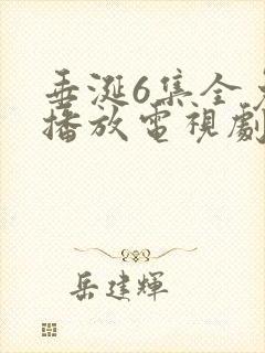 垂涎6集全免费播放电视剧