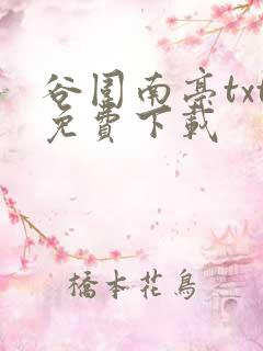 谷围南亭txt免费下载
