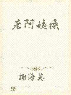 老阿姨操