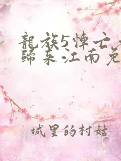 龙族5悼亡者的归来江南免费看