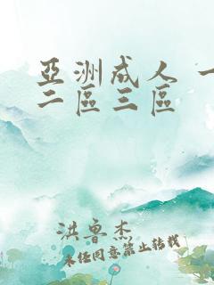 亚洲成人 一区二区三区