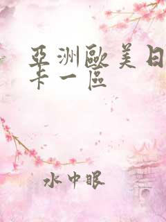 亚洲欧美日韩不卡一区