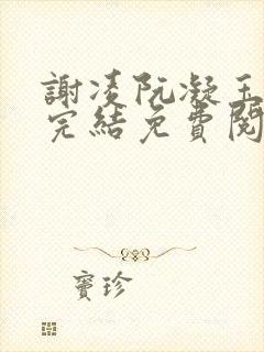 谢凌阮凝玉小说完结免费阅读