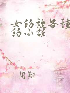 女的被各种玩弄的小说