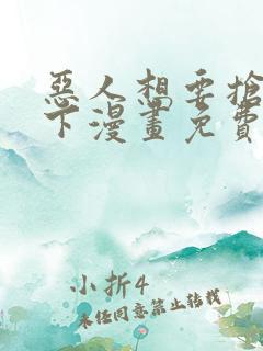 恶人想要抢救一下漫画免费下拉式6漫画