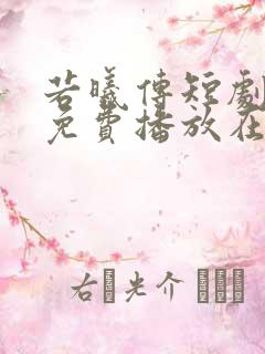 若曦传短剧全集免费播放在线观看