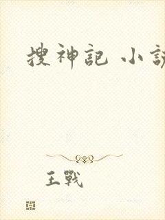 搜神记 小说