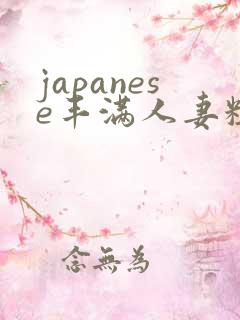 japanese丰满人妻粗暴强