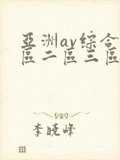 亚洲av综合一区二区三区