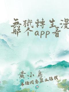 无职转生漫画在哪个app看