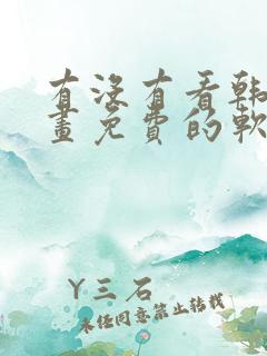 有没有看韩漫漫画免费的软件
