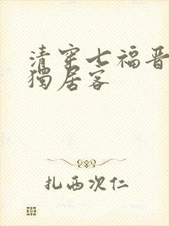 清穿七福晋空巢独居客