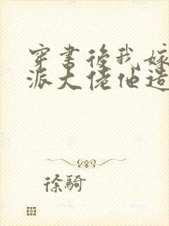 穿书后我嫁的反派大佬他造反了