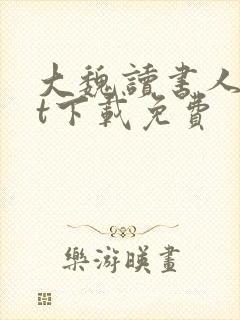 大魏读书人txt下载免费