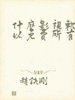 什么影视软件可以免费所有电视剧