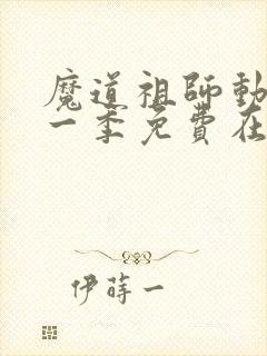 魔道祖师动漫第一季免费在线观看