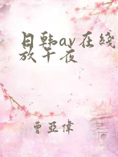 日韩av在线播放午夜
