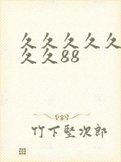 久久久久久久久久久88