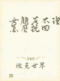 女朋友不理我了怎么挽回