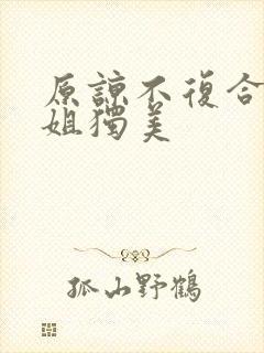 原谅不复合苏小姐独美
