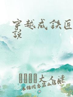穿越成铁匠的小说