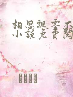 相思飘零不忆君小说免费阅读全文