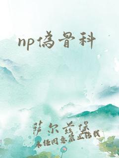 np伪骨科