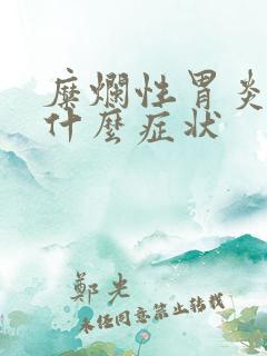 糜烂性胃炎有些什么症状