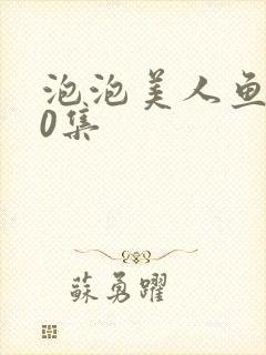 泡泡美人鱼第20集