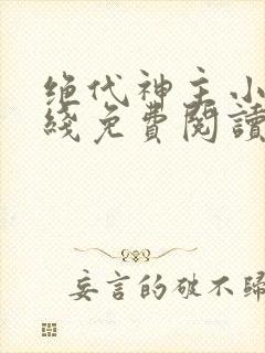 绝代神主小说在线免费阅读完整版