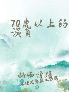 70岁以上的女演员