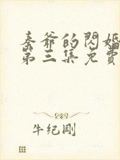 秦爷的闪婚短剧第三集免费观看全集