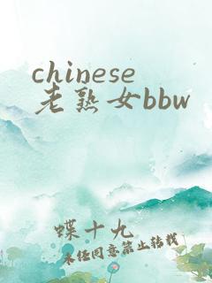 chinese老熟女bbw