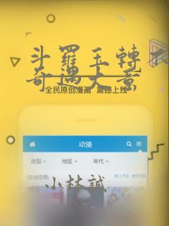 斗罗玉转不乐的奇遇大意