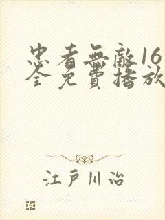 忠者无敌16集全免费播放