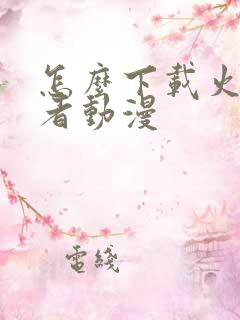 怎么下载火影忍者动漫
