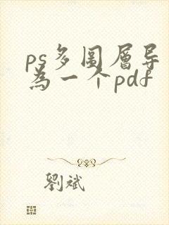 ps多图层导出为一个pdf