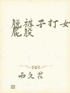 脱裤子打女生光屁股
