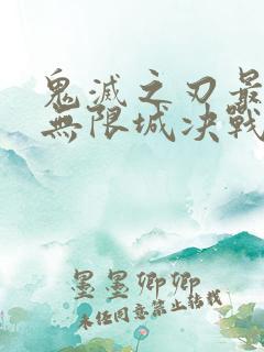 鬼灭之刃最终篇无限城决战篇