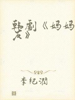 韩剧《妈妈的朋友》