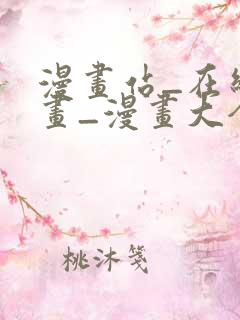 漫画站_在线漫画_漫画大全_免费漫画