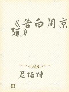 《告白周京泽许随》